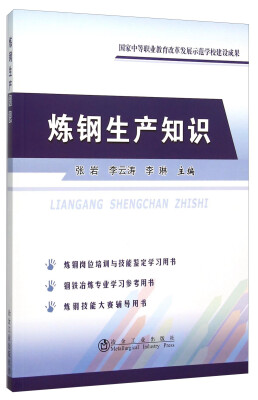 

炼钢生产知识
