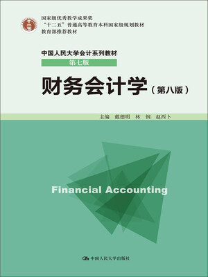 

财务会计学（第八版）/“十二五”普通高等教育本科国家级规划教材·中国人民大学会计系列教材