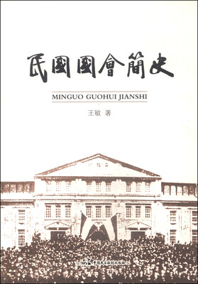 

民国国会简史