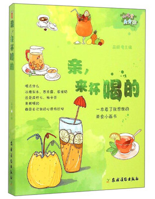 

小吃货美食绘：亲，来杯喝的