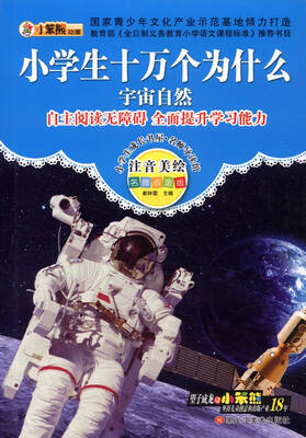 

小学生成长书屋·名师导读版 32开小学生成长书屋·名师导读版*十万·宇宙自然