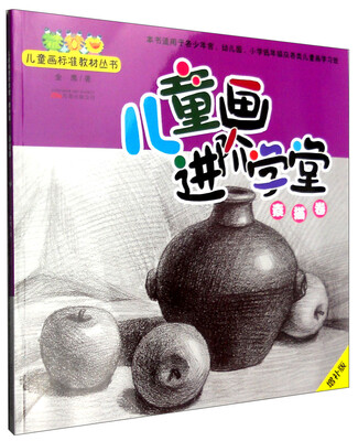

儿童画进阶学堂：素描卷（增补版）
