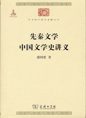 

中华现代学术名著丛书·先秦文学中国文学史讲义