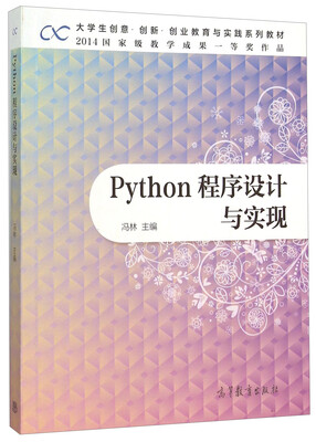 

Python程序设计与实现(大学生创意创新创业教育与实践系列教材)