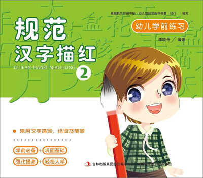

幼儿学前练习：规范汉字描红（2）