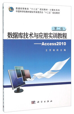 

数据库技术与应用实训教程：Access2010（第2版）