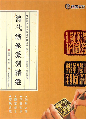 

中国历代篆刻精选必临系列：清代浙派篆刻精选 陈鸿寿赵之琛等