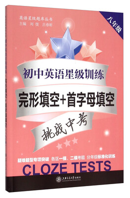 

英语星级题库丛书：初中英语星级训练 完形填空+首字母填空（八年级）