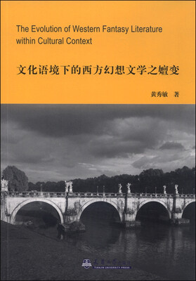 

文化语境下的西方幻想文学之嬗变
