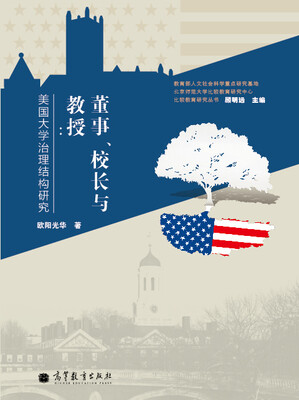

董事、校长与教授：美国大学治理结构研究