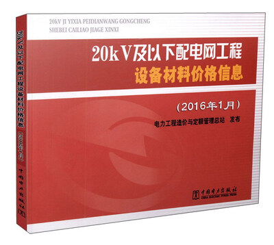 

20kV及以下配电网工程设备材料价格信息（2016年1月）