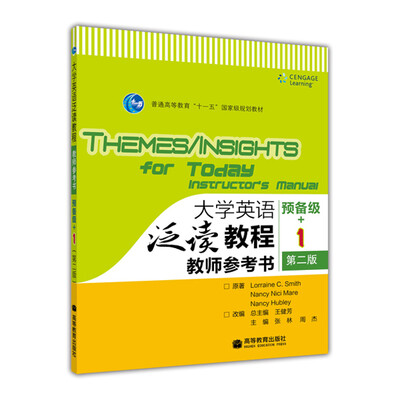 

大学英语泛读教程（教师参考书）（预备级1）（第2版）（附光盘）