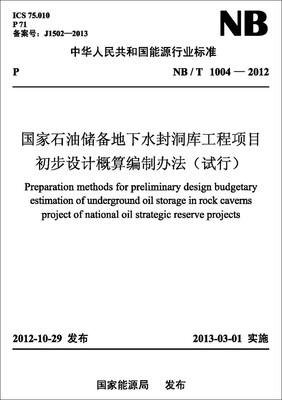 

国家石油储备地下水封洞库工程项目初步设计概算编制办法(试行NB/T 10042012