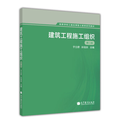 

高等学校工程应用型土建类系列教材建筑工程施工组织第2版