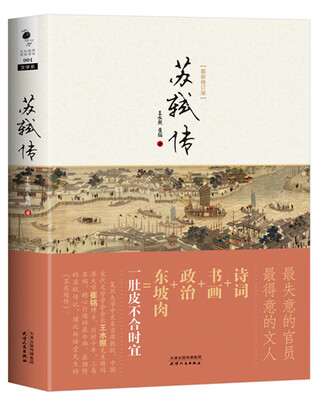 

苏轼传（最新修订版）