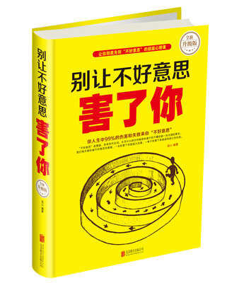 

别让不好意思害了你