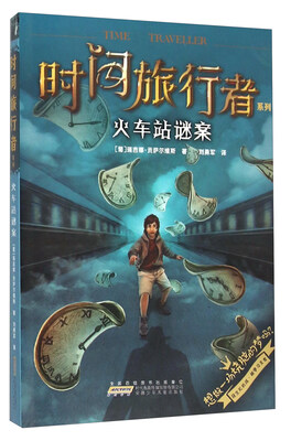 

时间旅行者系列：火车站谜案