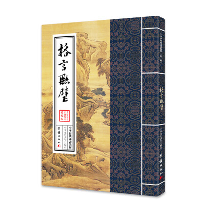 

中华经典诵读教材：格言联璧