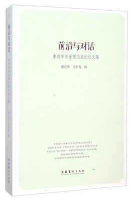 

前沿与对话中青年音乐理论家论坛文集