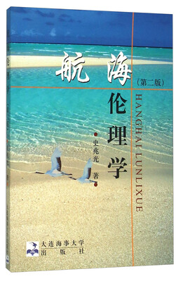 

航海伦理学（第2版）