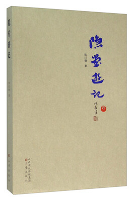 

隐堂游记(卷2