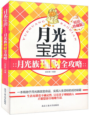 

月光宝典：月光族理财全攻略（畅销珍藏版）