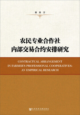 

农民专业合作社内部交易合约安排研究