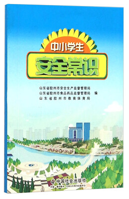 

中小学生安全常识