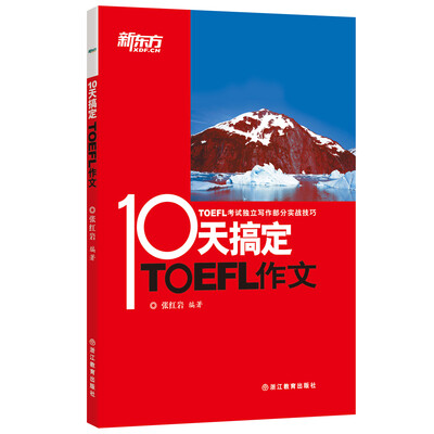 

新东方 10天搞定TOEFL作文
