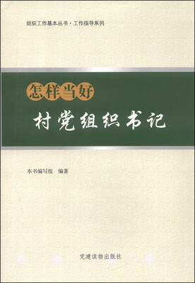 

怎样当好村党组织书记