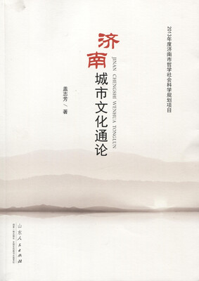 

济南城市文化通论