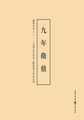 

1949年后出土铜器铭文书法系列:盛世吉金3