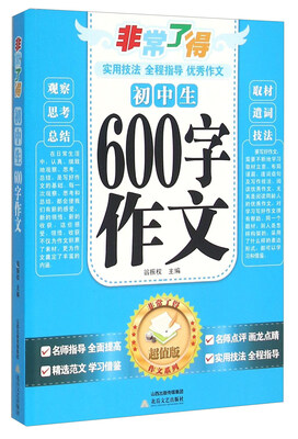 

非常了得作文系列初中生600字作文超值版