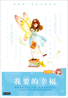 

庞婕蕾风信子悦读坊：我要的幸福