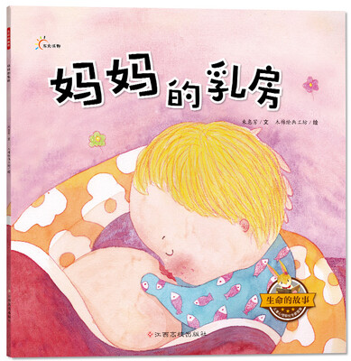 

生命的故事：妈妈的乳房