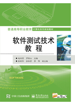 

软件测试技术教程