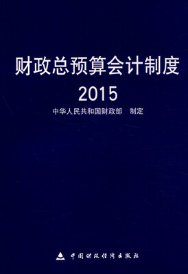 

财政总预算会计制度2015年
