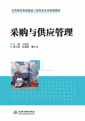 

采购与供应管理/高等教育名校建设工程特色专业规划教材
