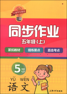 

同步作业：语文（五年级上）