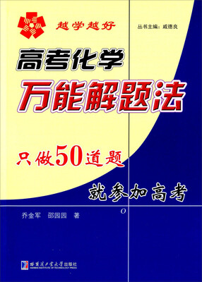 

高考化学万能解题法