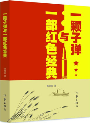 

一颗子弹与一部红色经典