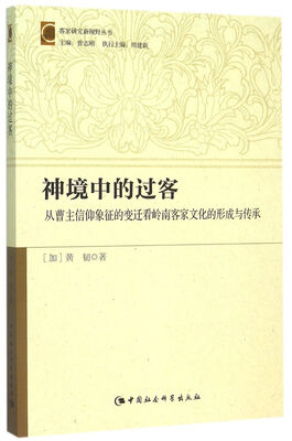 

神境中的过客：从曹主信仰象征的变迁看岭南客家文化的形成与传承