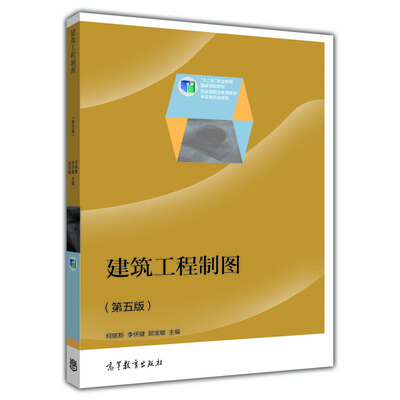 

普通高等教育“十五”国家级规划教材建筑工程制图第5版修订版