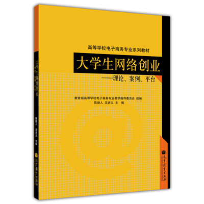

高等学校电子商务专业系列教材·大学生网络创业理论、案例、平台