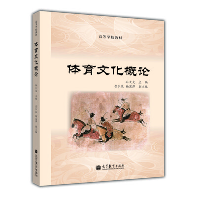 

高等学校教材体育文化概论