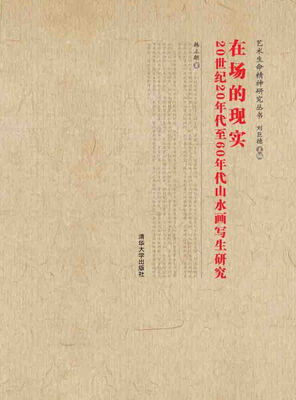 

在场的现实：20世纪20年代至60年代山水画写生研究