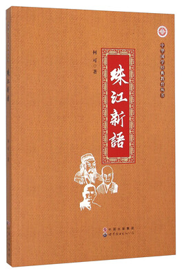 

珠江新语/中华国学经典教育丛书