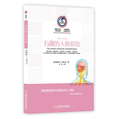 

美国科学问答：有趣的人体系统