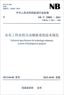 

中华人民共和国能源行业标准（NB/T 35003-2013·代替DL/T 5051-1996）：