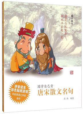 

国学自己背：唐宋散文名句（拼音读本 彩色贴纸游戏）